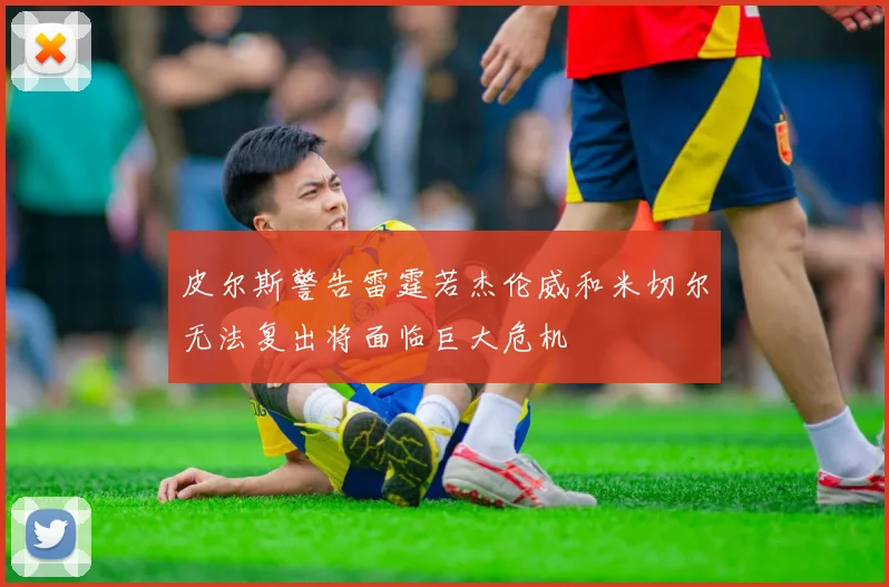 皮尔斯警告雷霆若杰伦威和米切尔无法复出将面临巨大危机