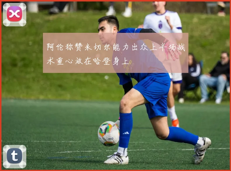 阿伦称赞米切尔能力出众上半场战术重心放在哈登身上