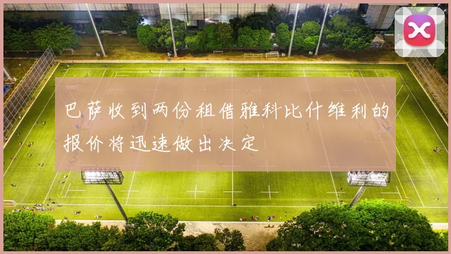 巴萨收到两份租借雅科比什维利的报价将迅速做出决定