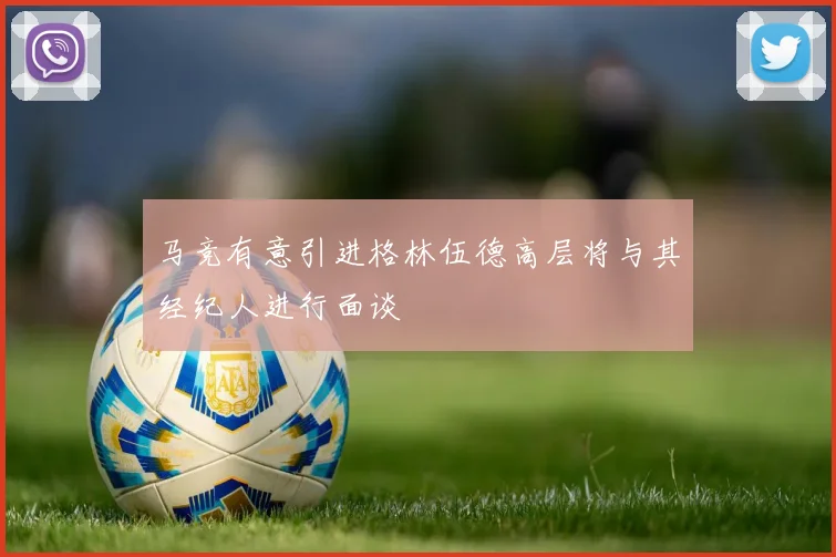 马竞有意引进格林伍德高层将与其经纪人进行面谈