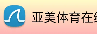 亚美体育在线官网 Logo